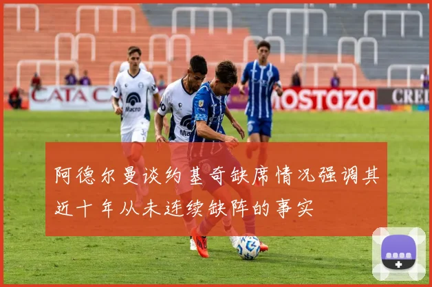 阿德尔曼谈约基奇缺席情况强调其近十年从未连续缺阵的事实