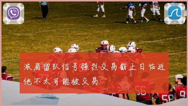 浓眉留队信号强烈交易截止日临近他不太可能被交易