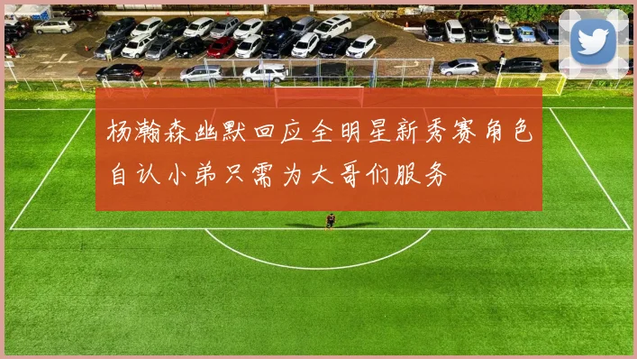 杨瀚森幽默回应全明星新秀赛角色自认小弟只需为大哥们服务